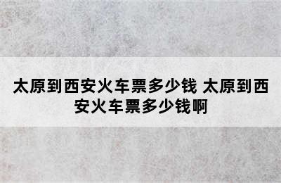 太原到西安火车票多少钱 太原到西安火车票多少钱啊